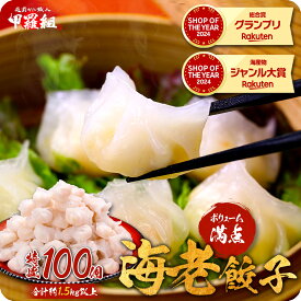 11/11/1:59まで★半額クーポンで7,980円⇒送料無料3,990円！ゴロっと海老餃子てんこ盛り100個（1.5kg）食べ放題♪ えび餃子 エビ餃子えび ギョウザ ぎょうざ 冷凍食品【受賞記念セール】