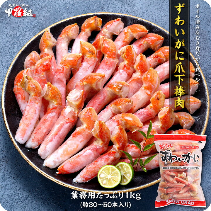 楽天市場】ボイルずわいがに爪下棒肉 ポーション 業務用たっぷり1kg 