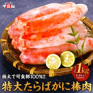 【可食部100％】ボイルたらばがに極太棒肉たっぷり1kg（4〜9本入り）※解凍後800g 冷凍食品
