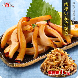 肉厚いか浜焼き(耳部分)たっぷり1kg食べ放題！定番の甘辛醤油味 イカ焼き イカロースト 冷凍食品【受賞記念セール】