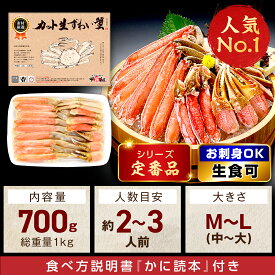 楽天総合グランプリ受賞記念セール！3箱で1箱タダ★5,400円OFFクーポンで総重量3kg送料無料10,800円！楽天年間ランキング5年連続1位！【刺身OK】カット生ずわい蟹700g/総重量1kg かに 蟹 カニ