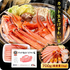 2個で25％OFF！3個で33％OFF！限定入荷【お刺身OK】徳用カット生とげズワイ蟹700g[送料無料]【カニ】【かに】【蟹】【ズワイガニ】 冷凍食品