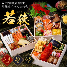 【早割2,000円OFF】19,980円⇒送料無料17,980円！甲羅組プレミアムおせち「若狭」 6.5寸×3段 3〜4人前 盛り付け済み 冷凍 主原料に中国産不使用 ※年末追加送料対象外/送料無料 冷凍食品