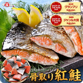1/24/20時スタート★半額クーポンで5,980円⇒送料無料2,990円！骨取り 天然 紅鮭 切り身 1kg さけ サケ 切り身 弁当 朝食
