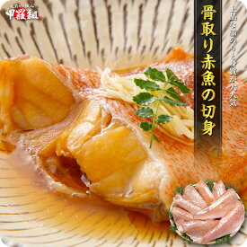 11/11/1:59まで★半額セールで4,980円⇒送料無料2,490円！【訳あり】無塩 骨取り赤魚の切身たっぷり1kg食べ放題！ アカウオ あかうお 切り身 冷凍 弁当 朝食 骨なし 煮付け 冷凍食品【受賞記念セール】