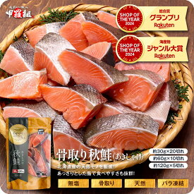 無塩 骨取り 北海道産 天然 秋鮭 切身 さけ サケ 切り身【わがママ骨取り切身】弁当 朝食 冷凍食品【P】