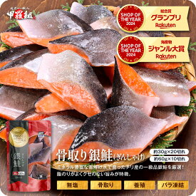 よりどり2個で600円OFF！3個で1,200円OFFクーポンあり！無塩 骨取り 銀鮭 切身600g（30g×20切れ or 60g×10切れ）さけ サケ 切り身【わがママ骨取り切身】弁当 朝食 冷凍食品