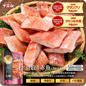 無塩 骨取り 赤魚 切身 選べる種類⇒（30g×20切れ , 60g×10切れ）アカウオ あかうお 切り身【わがママ骨取り切身】弁当 朝食 冷凍食品