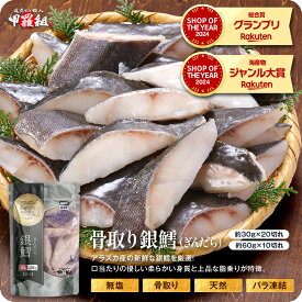 無塩 骨取り 銀だら 切身 切り身 サイズが選べる！⇒30g×20切れ or 60g×10切れ 銀ダラ 銀鱈 たら タラ【わがママ骨取り切身】弁当 朝食 冷凍食品