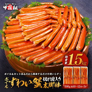 切れ目入りボイルずわいがに太脚棒たっぷり1.5kg