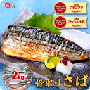 10/9/1:59までポイント3倍確定！送料無料3,590円～無塩or有塩が選べる♪骨取り サバ切身 たっぷり2kg食べ放題♪ 骨と…