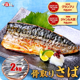 明日終了★今の価格12/15まで！骨取りサバ切身 1kg 送料無料2,590円～ 無塩or有塩が選べる♪骨とり 骨なし 鯖 さば 冷凍食品