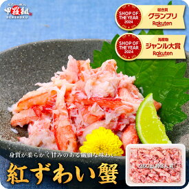 11/11/1:59まで★52％OFFセールで4,199円⇒送料無料1,999円！更に2個で600円OFF！3個で1,200円OFF！4個で2,000円OFF！5個で3,000円OFFクーポンあり！日本海の紅ずわい蟹ほぐし身（高級棒くずれ）250g