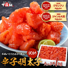 11/11/1:59まで★半額クーポンで5,980円⇒送料無料2,990円！更に2個で55％OFF！辛さが選べる⇒【訳あり/特切れ】辛子明太子 or 辛くないタラコ 業務用 たっぷり1kg 食べ放題！