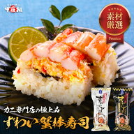 カニ専門店の本格ずわいがに棒寿司 カニ寿司 蟹寿司 母の日 ギフト プレゼント