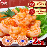 4/10/23:59まで★半額クーポンで11,960円⇒送料無料5,980円！【背ワタなし】特大むきえび2kg前後（約1kg …