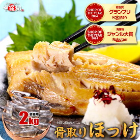 10/31/23:59まで★半額クーポンで6,980円⇒送料無料3,490円！骨取り 縞ほっけ フィーレ 業務用 たっぷり2kg（1kg×2袋）縞ほっけ 骨なし 朝食 冷凍食品【受賞記念セール】