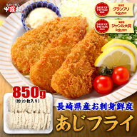 3/4/6時スタート★半額クーポンで5,400円⇒送料無料2,700円！長崎県産 お刺身鮮度アジフライ 850g 23枚前…