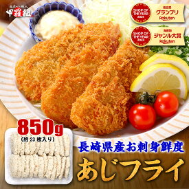 1/16/1:59まで★半額クーポンで5,400円⇒送料無料2,700円！長崎県産 お刺身鮮度アジフライ 850g 23枚前後 あじ 鯵 あじフライ お弁当 冷凍 食品 簡単 揚げるだけ 仕送り 送料無料 時短 おかず 人気 定番 ご飯