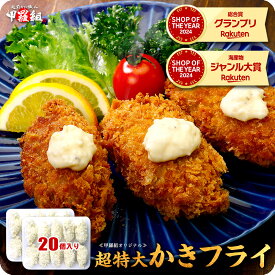 お試し送料無料2,999円！更に2個で2,999円！更に2個で600円OFFクーポンあり！広島県産ジャンボかきフライ20個/900g（45g×10個入り×2パック） カキフライ 牡蠣フライ