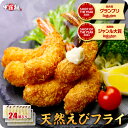 お試し送料無料2,999円！更に2個で600円OFFクーポンあり！希少な高級天然エビ使用！【無保水】天然えびフライ24尾（8…