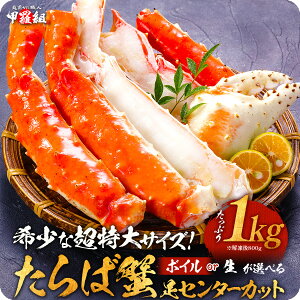 超特大サイズたらばがに足センターカット1kg