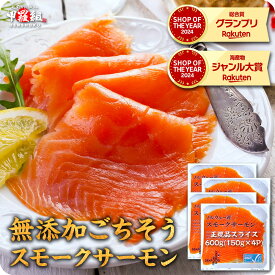 2/10/1:59まで★半額クーポンで7,980円⇒送料無料3,990円！【無添加＆正規品】ごちそうスモークサーモンたっぷり600g（150g×4P）