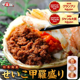 11/11/23:59まで★半額クーポンで6,480円⇒送料無料3,240円！更に2個まとめ買いで55%OFF！越前/松葉せいこがに甲羅盛り 小サイズ×3個入り セイコガニ こっぺ コッペ せいこ蟹 セイコ蟹