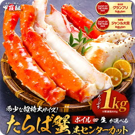 11/11/1:59まで★半額クーポンで15,980円⇒送料無料7,990円！ ボイルor生が選べる！⇒希少な超特大サイズたらばがに足センターカット1kg（解凍後800g）