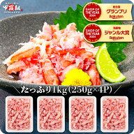 4/10/23:59まで★60％OFFクーポンで13,980円⇒送料無料5,592円！日本海の紅ずわい蟹ほぐし身（高級棒くず…