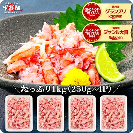 今夜23:59まで★60％OFFクーポン＆P20倍(2ライブエントリー必要)13,980円⇒送料無料5,592円！日本海の紅ずわい蟹ほぐし身（高級棒くずれ）たっぷり1kg念願のカニ食べ放題♪ 冷凍食品