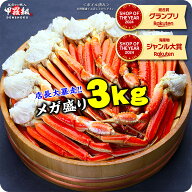 メガ盛り3kg送料無料11,999円～ボイルずわいがに足（約14肩）※大型サイズ総重量2.5kg（約8肩）、生の特…