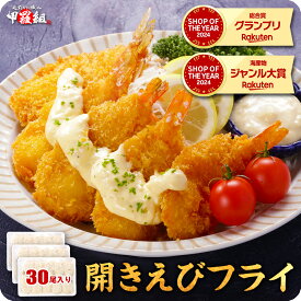お試し送料無料2,999円！更に2個で600円OFFクーポンあり！開きエビフライ30尾（10尾×3P） えびフライ 海老フライ
