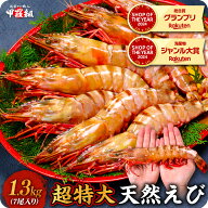 9/11/1:59まで★半額クーポンで15,980円⇒送料無料7,990円！更に2個で55％OFF！超特大 天然有頭えび シー…