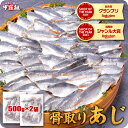 終了前に★半額クーポンで4,980円⇒送料無料2,490円！【玄界灘産】骨取り 天然小アジ切身 たっぷり1kg（500g/約15～25…