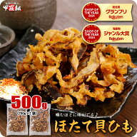 お試し送料無料1,999円！北海道産 ホタテ 貝ひも 業務用 たっぷり500g（250g×2袋）食べ放題♪ ほたて 帆立