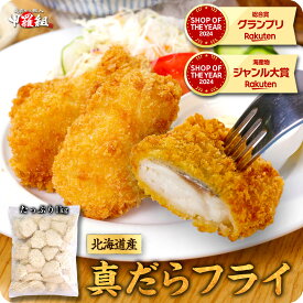 9/25/23:59まで★半額クーポンで5,980円⇒送料無料2,990円！北海道産 真だらフライ たっぷり1kg食べ放題 たら タラ 鱈 真鱈