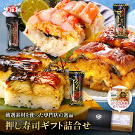 押し寿司ギフト詰合せ 専用化粧箱＆食べ方の説明書同封 焼さば寿司 ずわいがに寿司 国産うなぎ寿司 父の…