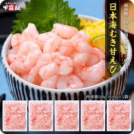 面倒な殻むき不要！日本海の鮮度抜群お刺身甘えび(むき身)500g（100g×5袋）訳あり小サイズ数量限定品※手むき加工のため殻やヒゲ混入する場合があります。甘エビ あまえび アマエビ 甘海老