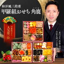 11/30まで早割500円OFFで送料無料9,480円！甲羅組おせち「角鹿」6.5寸×3段 3～4人前 盛り付け済み 冷凍 主原料に中国…