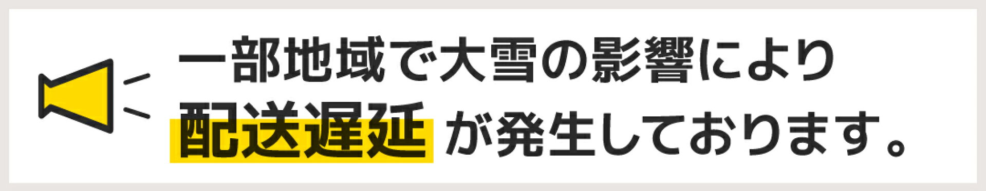 大雪による配送遅延の可能性
