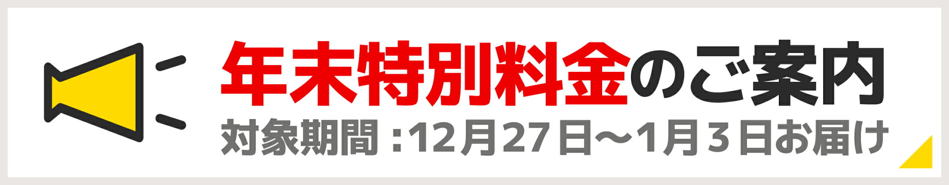 年末年始【12/27〜1/3】お届けのご注文は年末特別料金として追加300円頂戴いたします