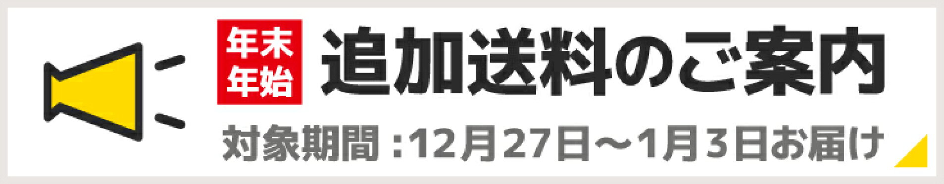 年末年始【12/27〜1/3】お届けのご注文は年末特別料金として追加300円頂戴いたします