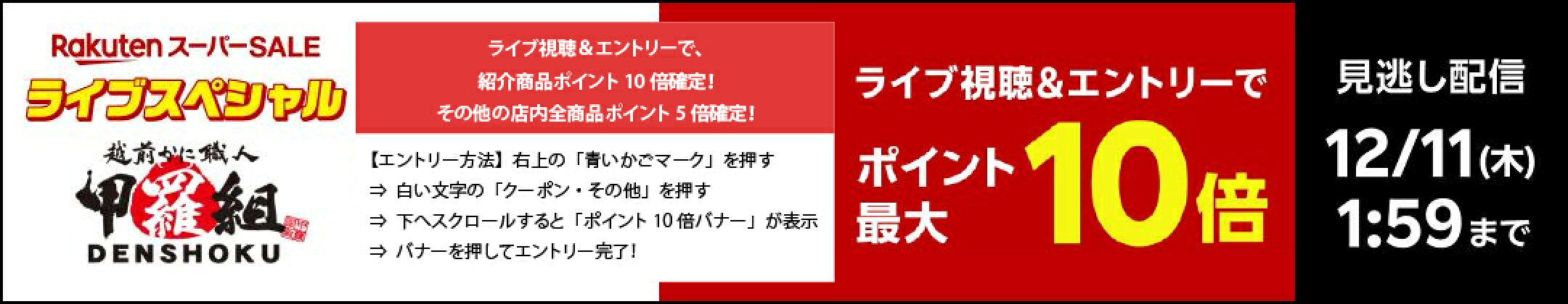 楽天スーパーSALEライブ　12/11 1:59見逃し配信