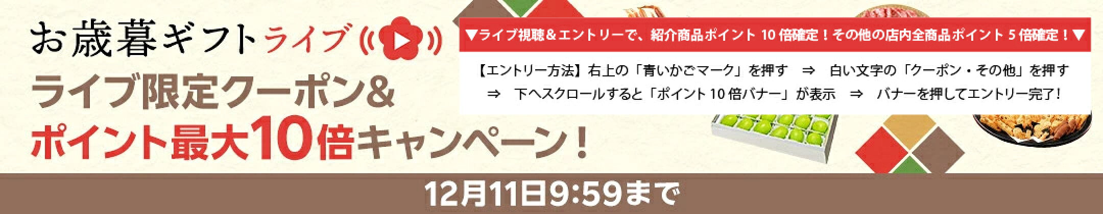 お歳暮ギフトライブ　12/11 9:59まで