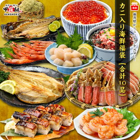 母の日 ギフト プレゼント 中身が分かる豪華カニ入り海鮮福袋【全10品】送料無料！ おうちごはん 日本海さかな街 贈り物 北陸 福井県 海鮮セット 物産展 福袋 同梱不可 ホッケ 母の日