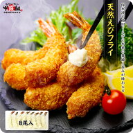 希少な高級天然エビ使用！【無保水】天然えびフライ（8尾入）【エビフライ】【海老フライ】 冷凍食品