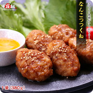 なんこつつくね380g 鶏 軟骨 おつまみ 鍋 焼き コリコリ 冷凍食品