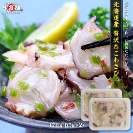 北海道の水ダコで作った贅沢たこわさび170g(85g×2)【タコわさび】【タコワサビ】【たこワサビ】 冷凍食品