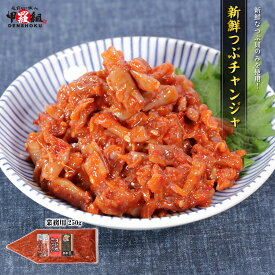 新鮮なつぶ貝のみを使用！　つぶチャンジャ（つぶ貝キムチ）つぶチャンジャ 250g つぶ ツブガイ ツブ貝 つぶ貝 つぶちゃんじゃ ツブチャンジャ おつまみ 便利 居酒屋 貝 時短